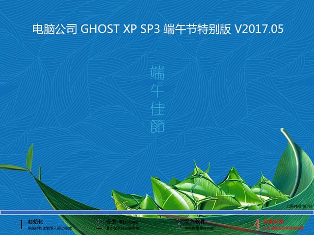 电脑公司 GHOST XP SP3 端午节特别版 V2017.05