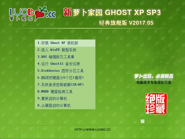 萝卜家园 GHOST XP SP3 经典旗舰版 V2017.05