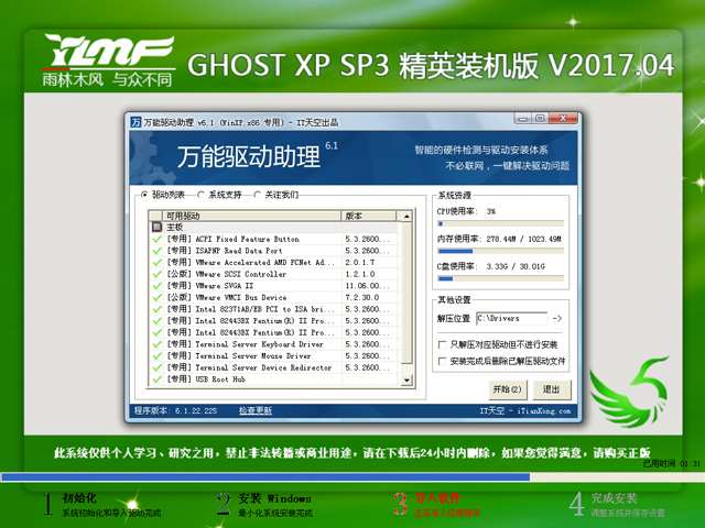 雨林木风 GHOST XP SP3 精英装机版 V2017.04