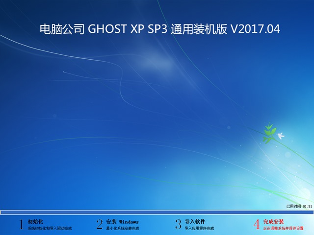 电脑公司 GHOST XP SP3 通用装机版 V2017.04