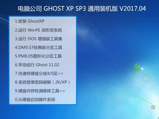 电脑公司 GHOST XP SP3 通用装机版 V2017.04