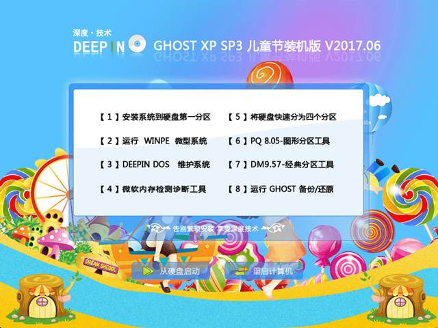 深度技术 GHOST XP SP3 儿童节装机版 V2017.06