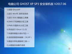 电脑公司 GHOST XP SP3 安全装机版 V2017.06