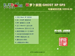 萝卜家园 GHOST XP SP3 电脑城装机版 V2016.02