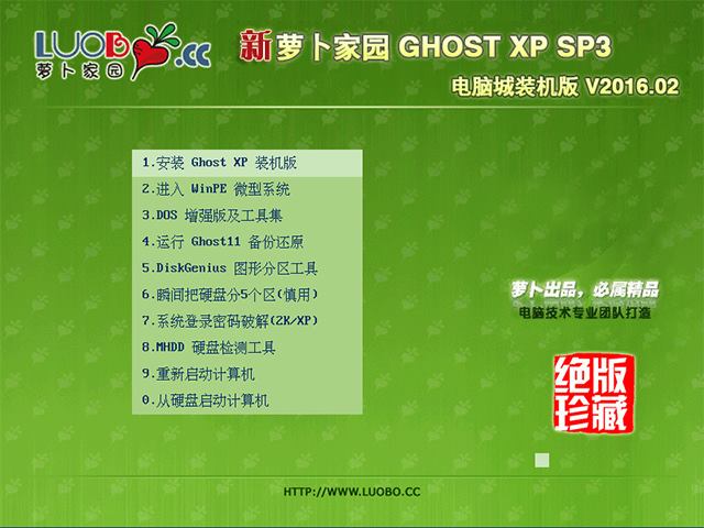 萝卜家园 GHOST XP SP3 电脑城装机版 V2016.02