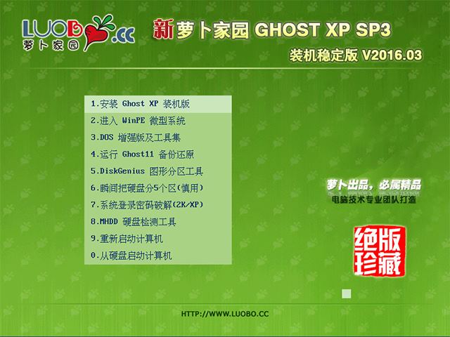 萝卜家园 GHOST XP SP3 装机稳定版 V2016.03