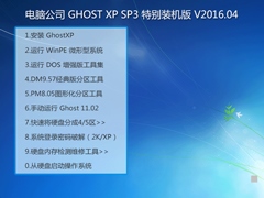 电脑公司 GHOST XP SP3 特别装机板 V2016.04