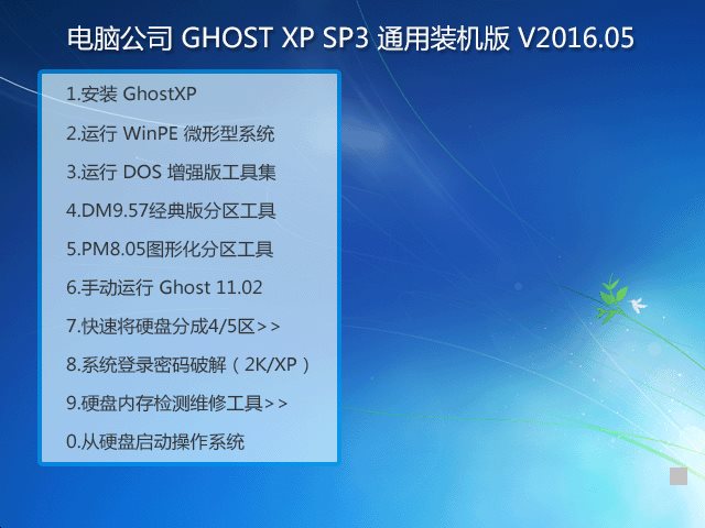 电脑公司 GHOST XP SP3 通用装机版 V2016.05