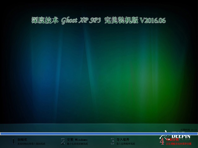 深度技术 GHOST XP SP3 完美装机版 V2016.06