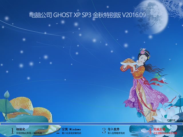 深度技术 GHOST XP SP3 装机专业版 V2016.09