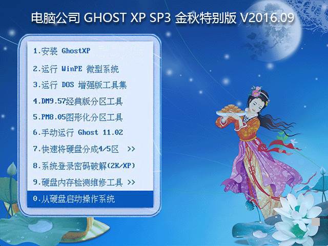 电脑公司 GHOST XP SP3 金秋特别版 V2016.09