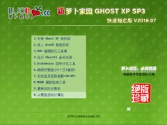 萝卜家园 GHOST XP SP3 快速稳定版 V2016.07