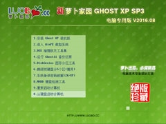 萝卜家园 GHOST XP SP3 电脑专用版 V2016.08