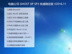 电脑公司 GHOST XP SP3 快速稳定版 V2016.11