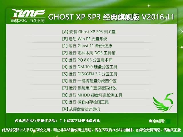 雨林木风 GHOST XP SP3 经典旗舰版 V2016.11