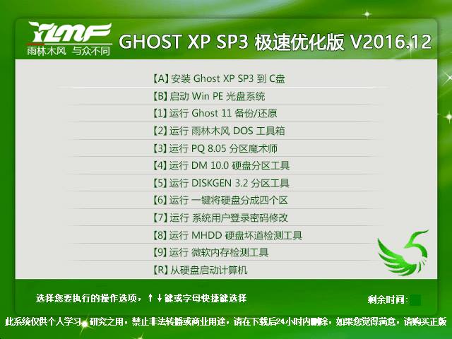 雨林木风 GHOST XP SP3 极速优化版 V2016.12