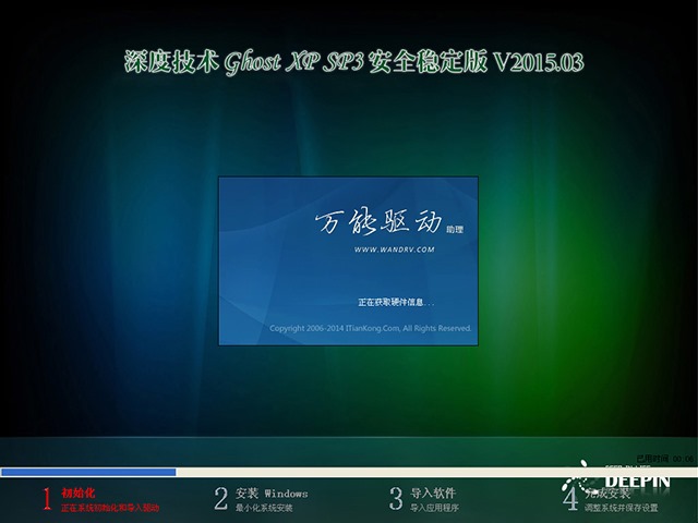 深度技术 GHOST XP SP3 安全稳定版 V2015.03