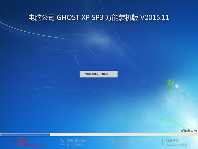 电脑公司 GHOST XP SP3 万能装机版 V2015.11