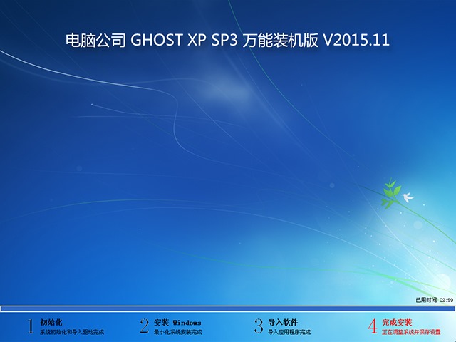 电脑公司 GHOST XP SP3 万能装机版 V2015.11