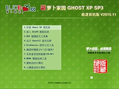 萝卜家园 GHOST XP SP3 极速装机版 V2015.11