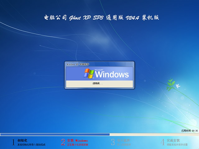 《电脑公司 GHOST XP SP3 通用版 v24.4》装机版