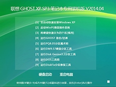 lenovo 联想 GHOST XP SP3 笔记本专用装机版 V2014.04