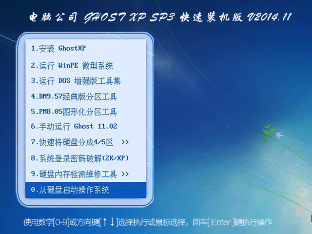  电脑公司 GHOST XP SP3 快速装机版 V2014.11