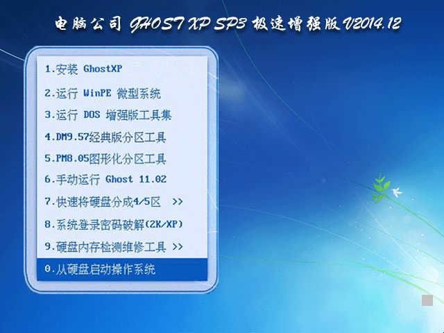  电脑公司 GHOST XP SP3 极速增强版 V2014.12