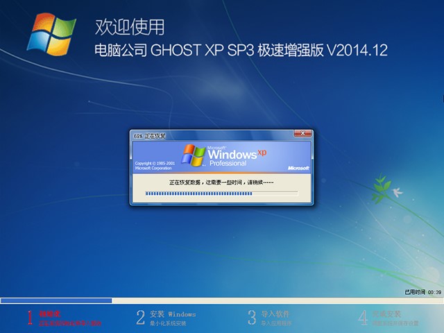  电脑公司 GHOST XP SP3 极速增强版 V2014.12