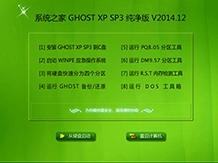 系统之家 GHOST XP SP3 纯净版 V2014.12