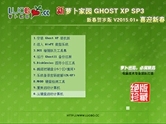 萝卜家园 GHOST XP SP3 新春贺岁版 V2015.01