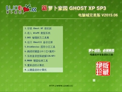 萝卜家园 GHOST XP SP3 电脑城完美版 V2015.06