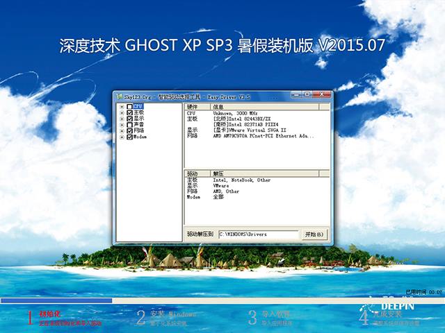 深度技术 GHOST XP SP3 暑假装机版 V2015.07