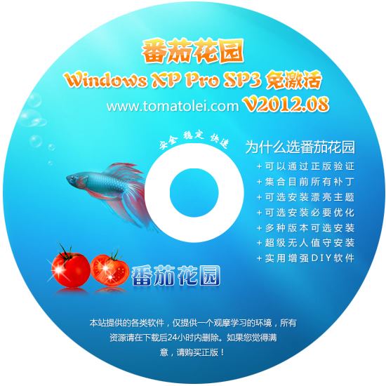 番茄花园 GHOST XP SP3 极速装机版 2012.08