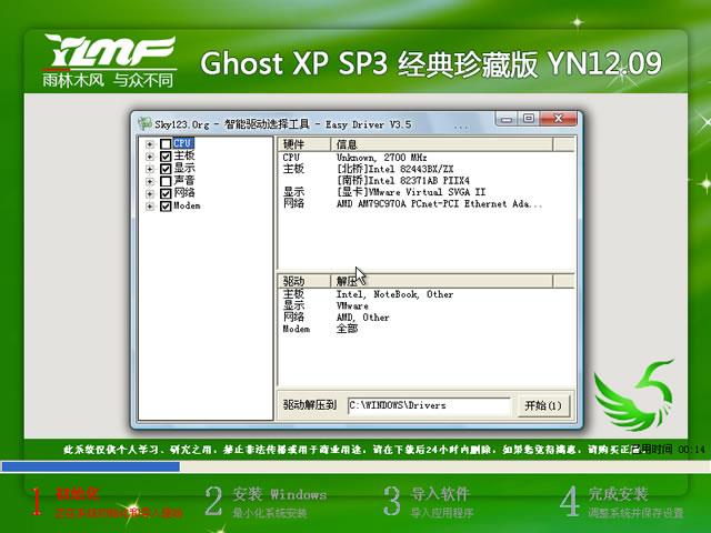 雨林木风 GHOST XP SP3 经典珍藏版 YN2012.09