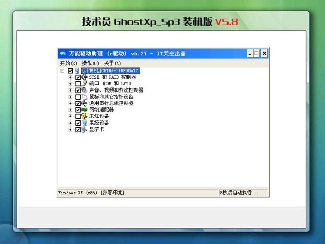 电脑技术员联盟 Ghost Xp Sp3 装机版 V5.8
