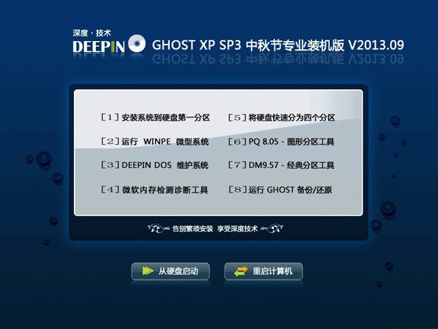 深度技术 GHOST XP SP3 中秋节专业装机版 V2013.09