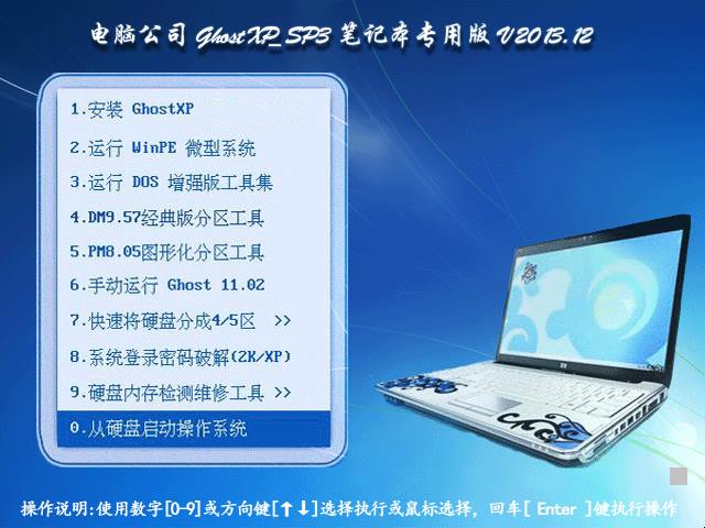 电脑公司 GHOST XP SP3 笔记本专用版 V2013.12