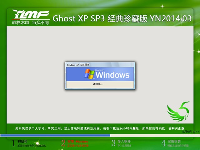 雨林木风 GHOST XP SP3 经典珍藏版 YN2014.03