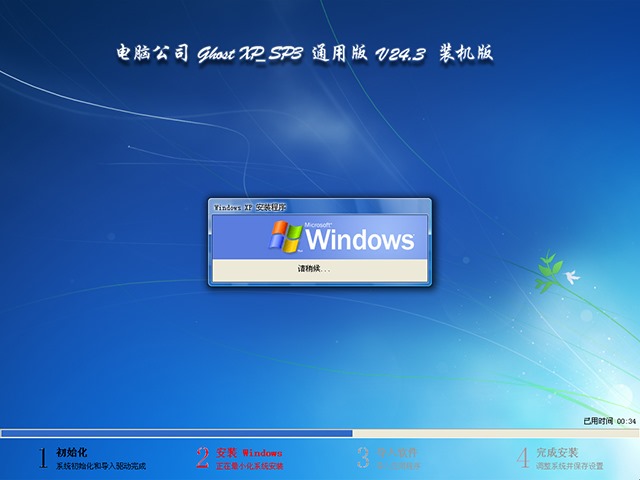 《电脑公司 GHOST XP SP3 通用版 v24.3》装机版