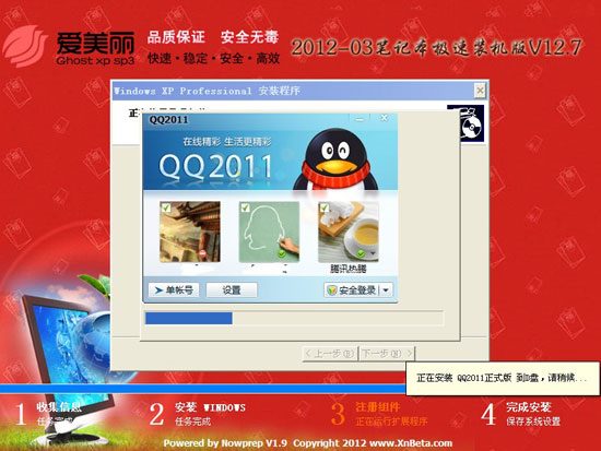 爱美丽 Ghost XP SP3 笔记本快速装机版 V12.7