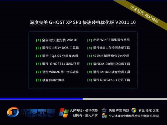 深度完美 Ghost XP SP3 快速装机优化版 V2011.10 For IE8