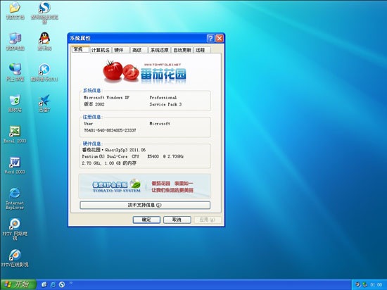 番茄花园 Ghost XP SP3 2011.6月 快速装机版 端午特发版