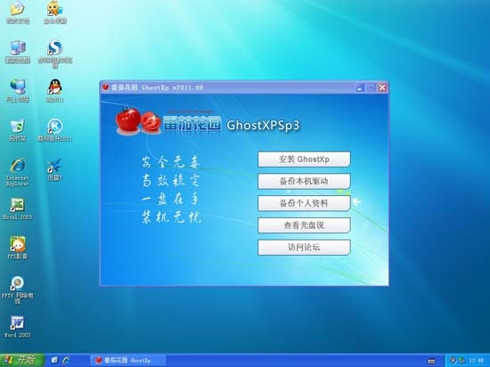 番茄花园 Ghost XP SP3 快速装机版  2011.08