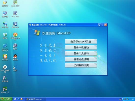 番茄花园 GHOST XP SP3 快速装机版 2012.03