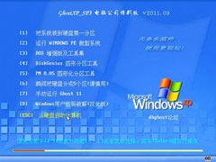 电脑公司 GHOST XP SP3 特别版 v2011.09