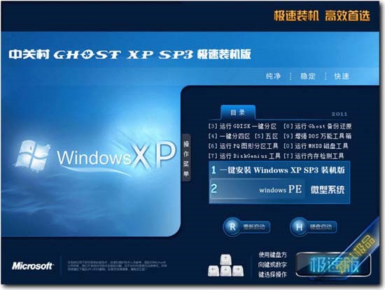 中关村GHOST XP SP3极速装机版2011V8