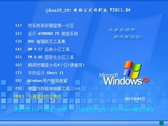 电脑公司 GHOST XP SP3 装机特别版 V2011.04