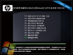 [HP]惠普电脑笔记本&台式机GhostXP_SP3专业系统 V2011.04