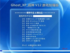 【游戏必备】战神 Ghost XP SP2 V12 游戏加强版